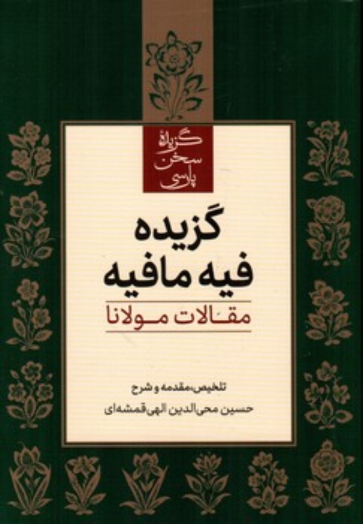 تصویر  گزیده فیه مافیه - مقالات مولانا - تلخیص حسین محی الدین الهی قمشه ای  (رقعی-شمیز)